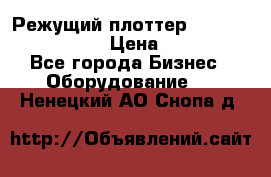 Режущий плоттер Graphtec FC8000-130 › Цена ­ 300 000 - Все города Бизнес » Оборудование   . Ненецкий АО,Снопа д.